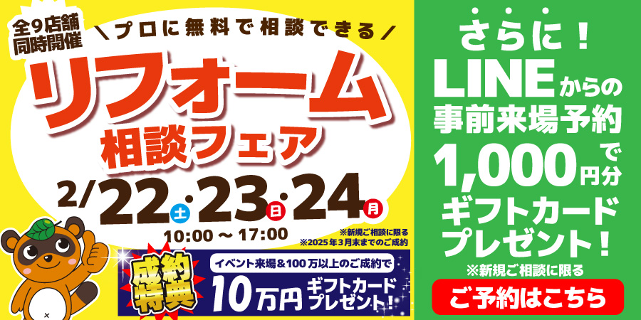 ※終了※ プロに相談！リフォーム相談フェア【見積無料】2/22,23,24