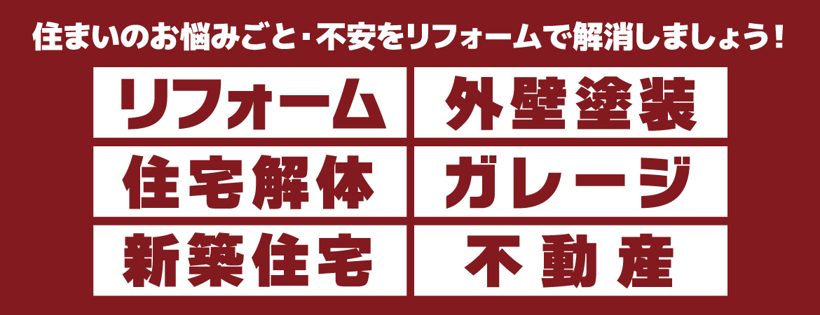 千葉・茨城でリフォームをするならハウジング重兵衛！