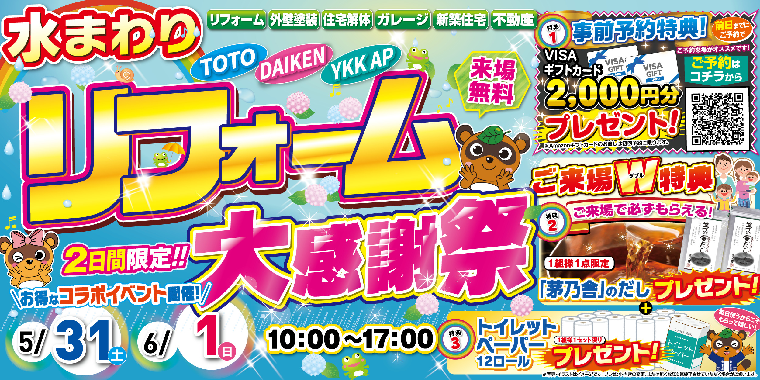 【5/31-6/1】水まわりリフォーム大感謝祭｜TOTO水戸・つくば・成田・柏