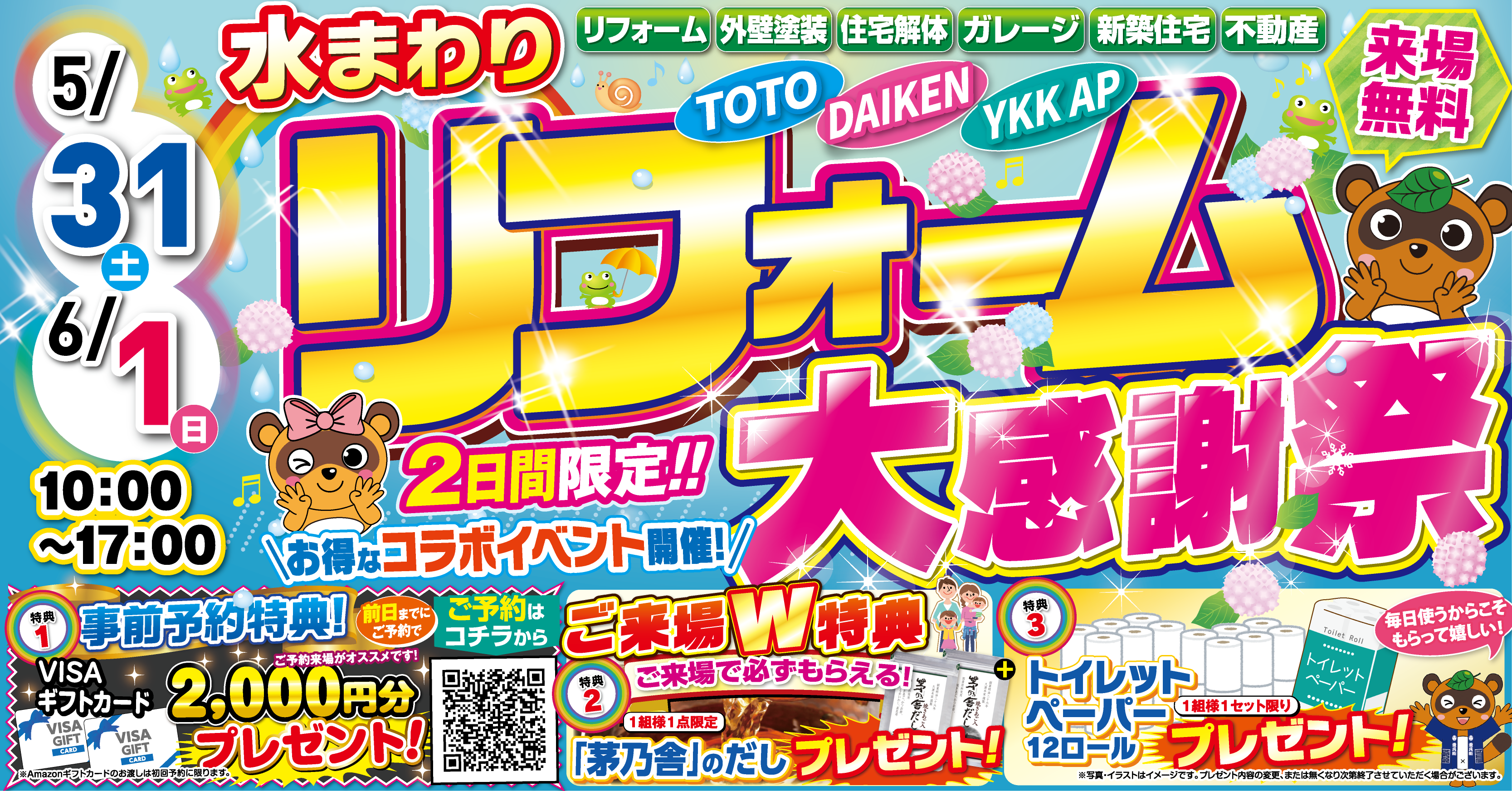 【5/31-6/1】水まわりリフォーム大感謝祭｜TOTO水戸・つくば・成田・柏