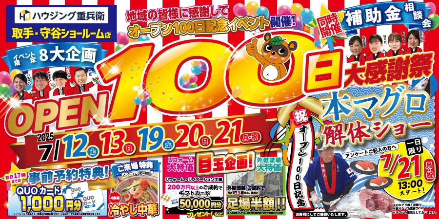 【取手・守谷ショールーム店】オープン100日大感謝祭｜2025/7/12,13,19,20
