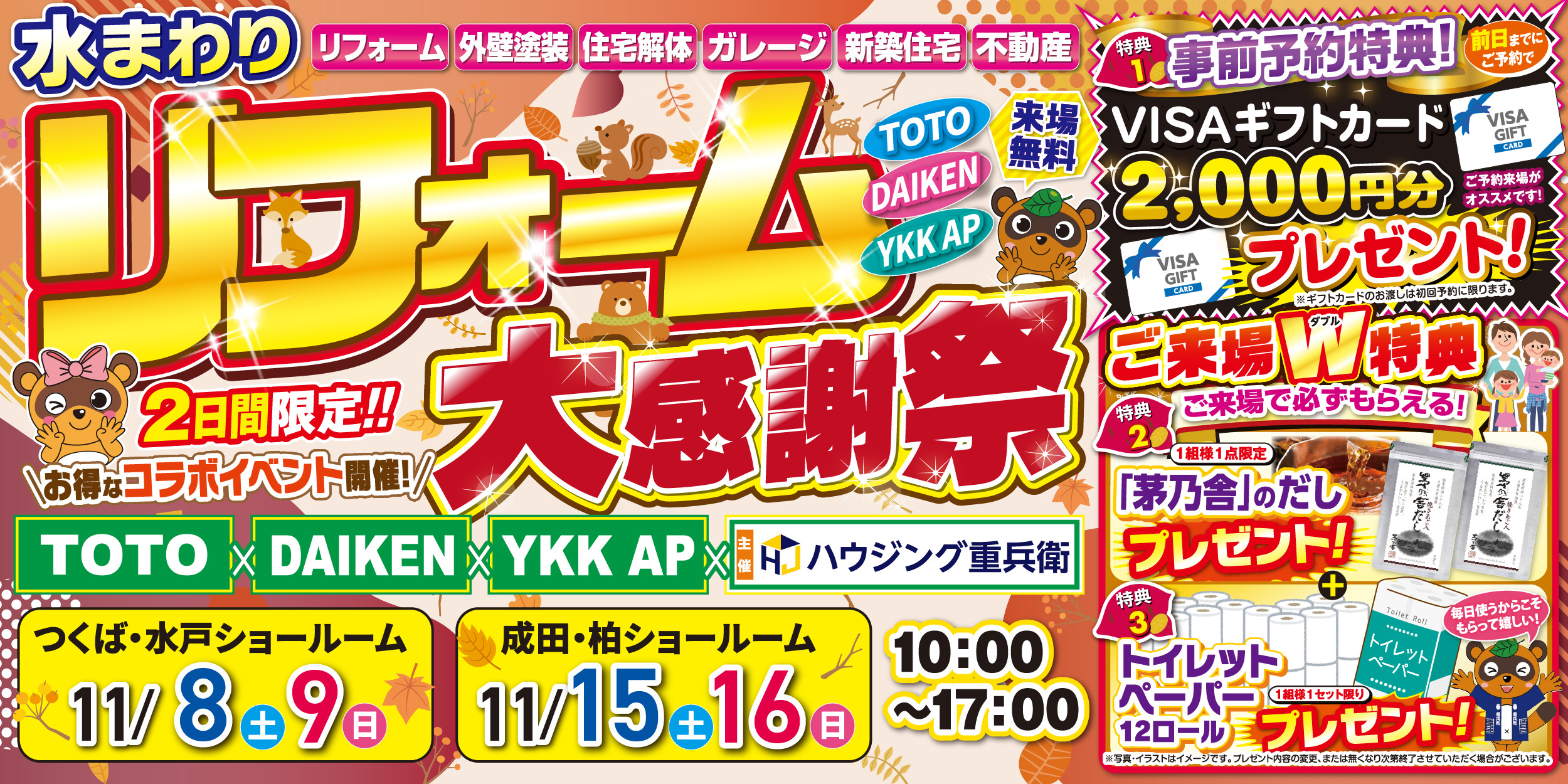 【11/8,9,15,16】水まわりリフォーム大感謝祭|TOTO水戸・つくば・成田・柏