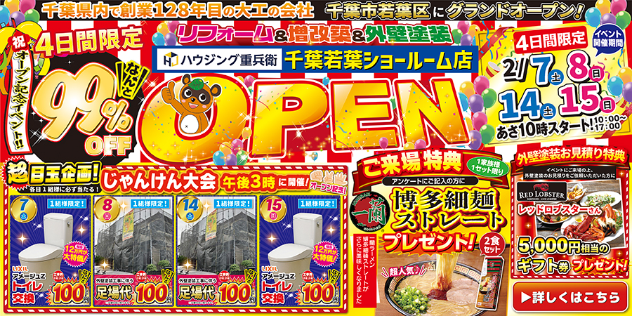 千葉若葉ショールーム店グランドOPEN｜2026/2/7,8,14,15
