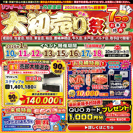 リフォームするなら今がチャンス！