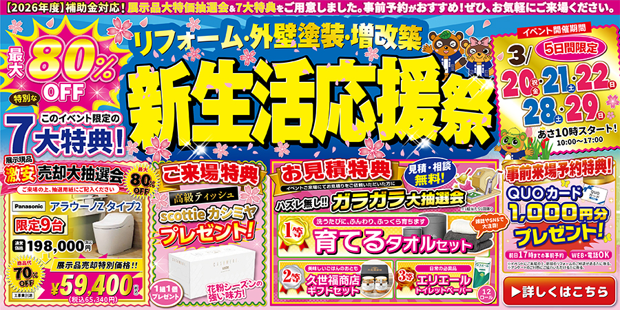 春のリフォーム祭｜2026/3/20,21,22,28,29