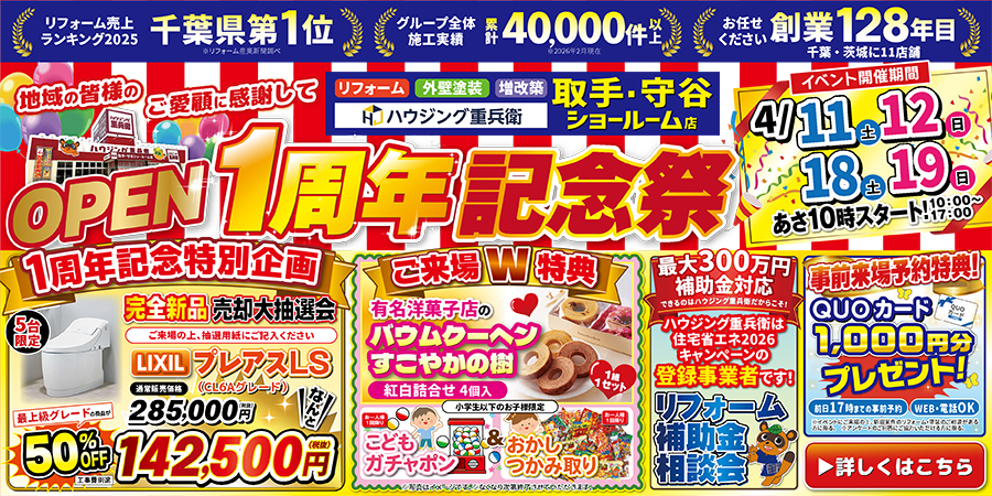 【取手・守谷ショールーム店】オープン1周年大感謝祭｜2026/4/11,12,18,19