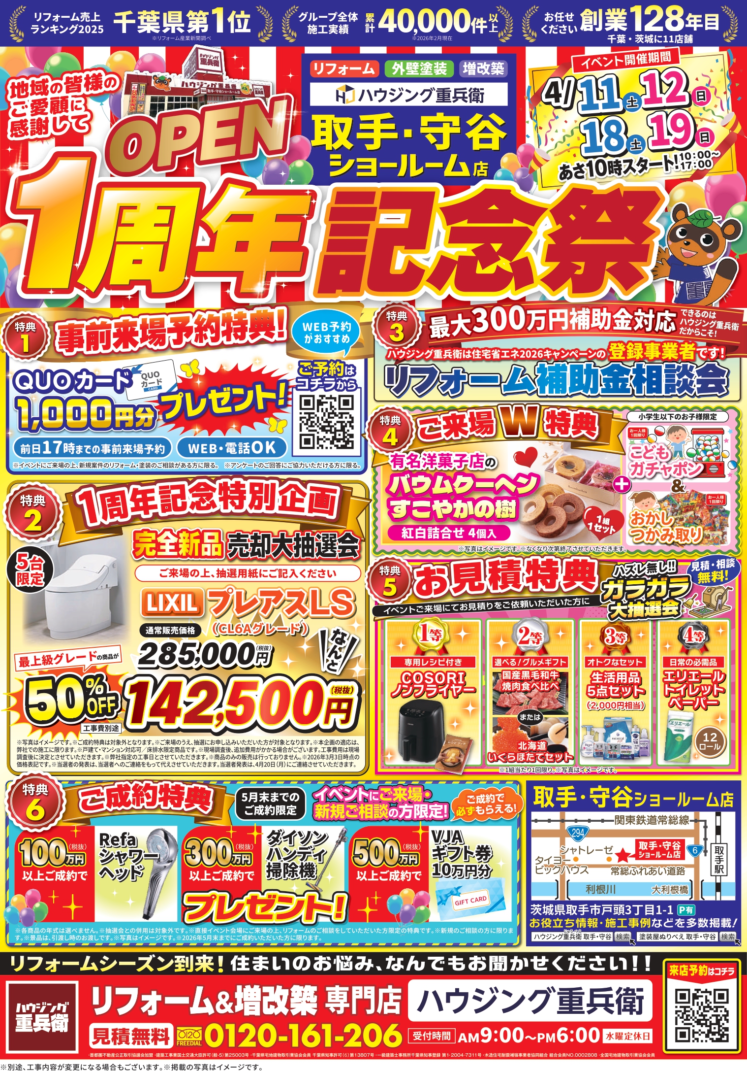 取手・守谷ショールーム店 OPEN1周年大感謝祭