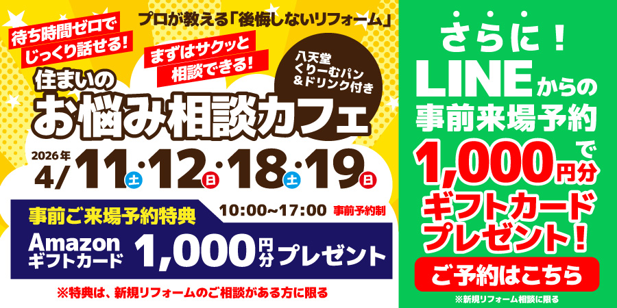 住まいのお悩み相談カフェ【見積無料】4/11,12,18,19