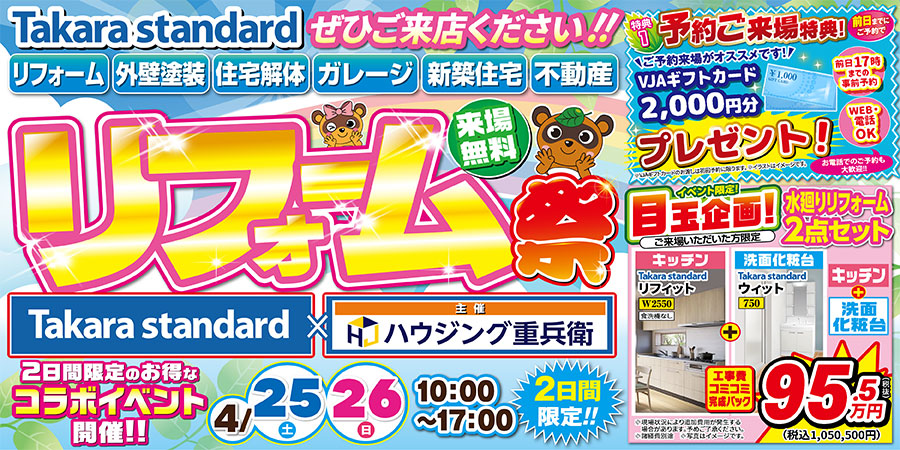 【4/25-26】タカラスタンダード 春のリフォーム祭