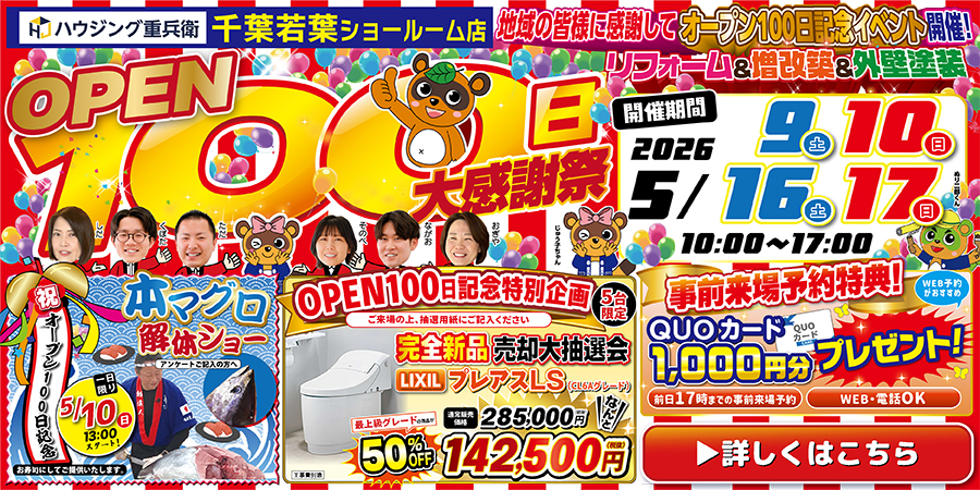OPEN100日記念祭！千葉若葉ショールーム店｜2026/5/9,10,16,17