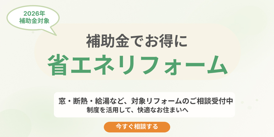 ”補助金”でお得に省エネリフォーム