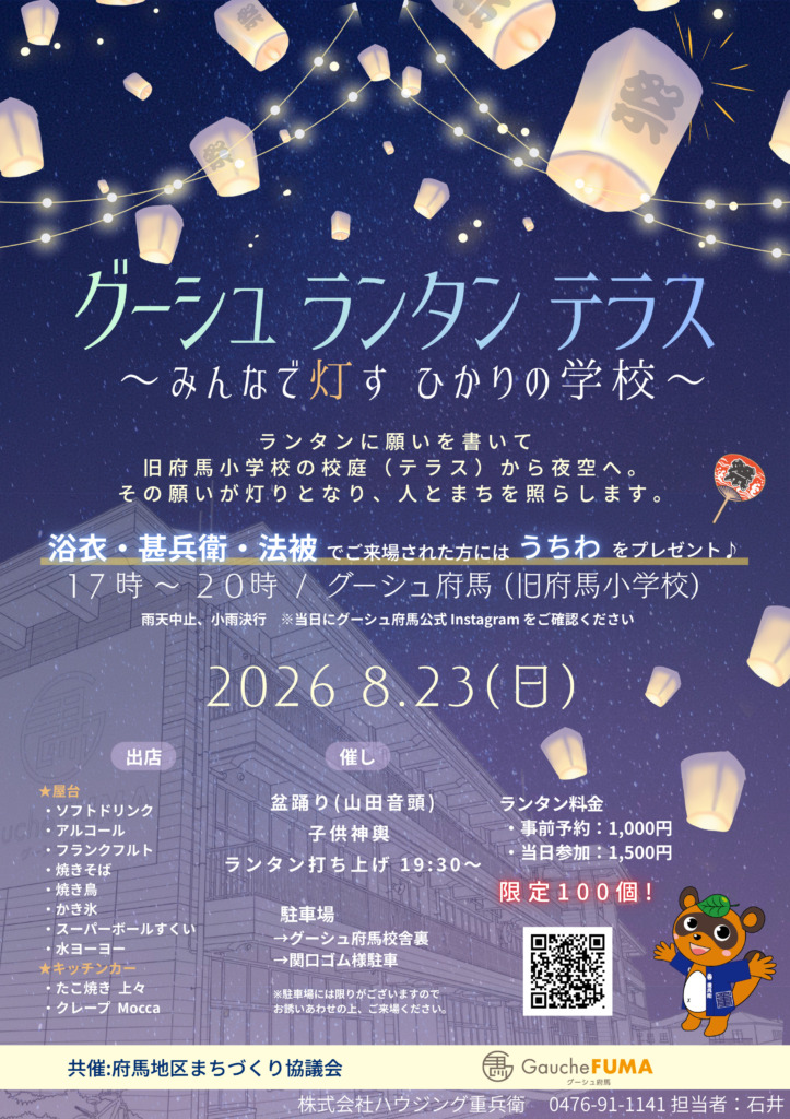 グーシュ・ランタン・テラス（夏祭り）