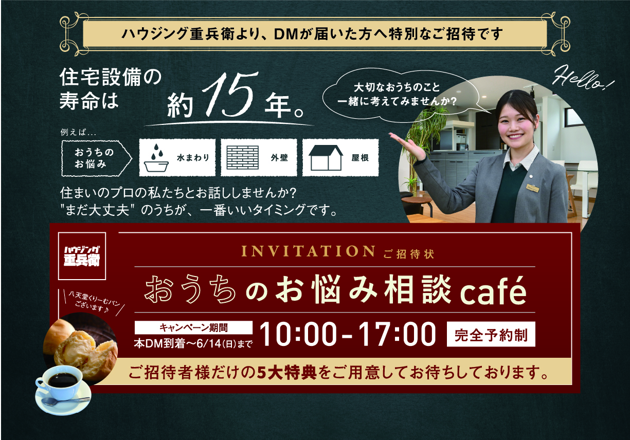 ご招待者様限定
おうちのお悩み相談 café