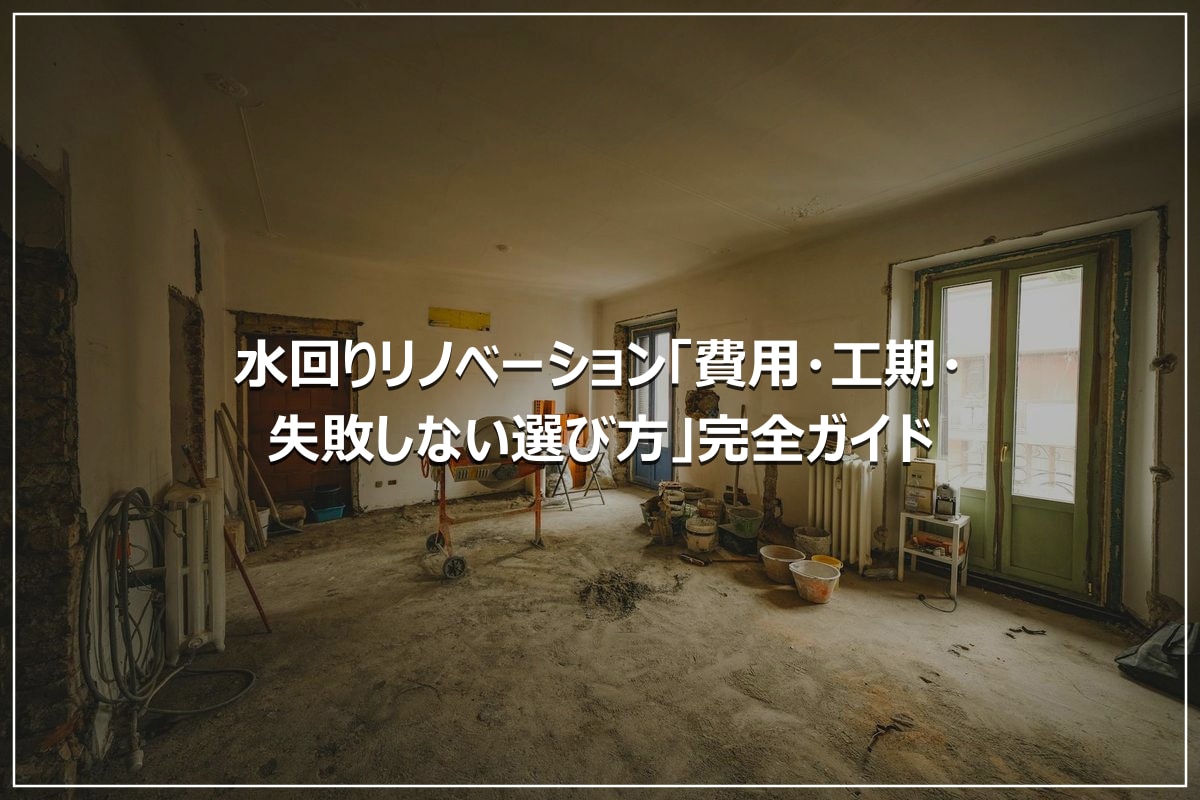 水回りリノベーション「費用・工期・失敗しない選び方」完全ガイド