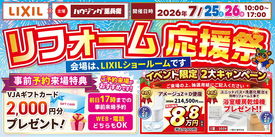 【千葉、柏、成田】 LIXIL×ハウジング重兵衛　リフォーム応援祭｜2026/7/25,26