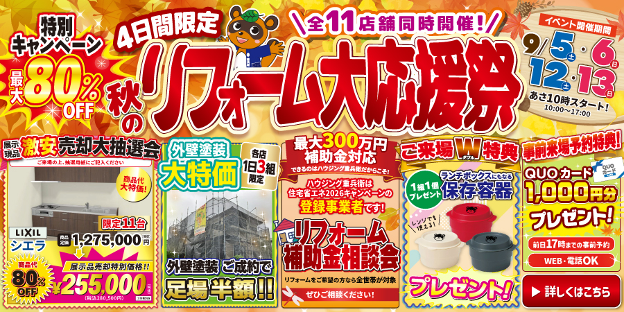 秋のリフォーム祭｜2026/9/4,5,12,13
