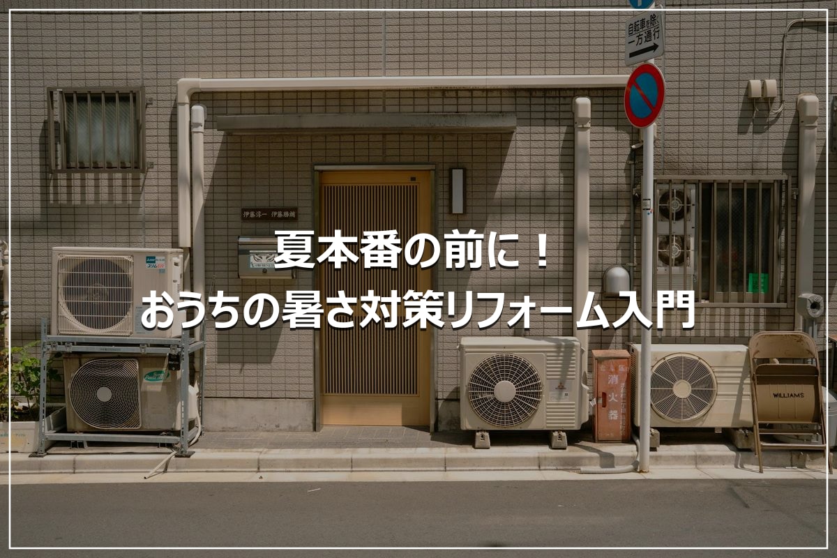 夏本番の前に!おうちの暑さ対策リフォーム入門