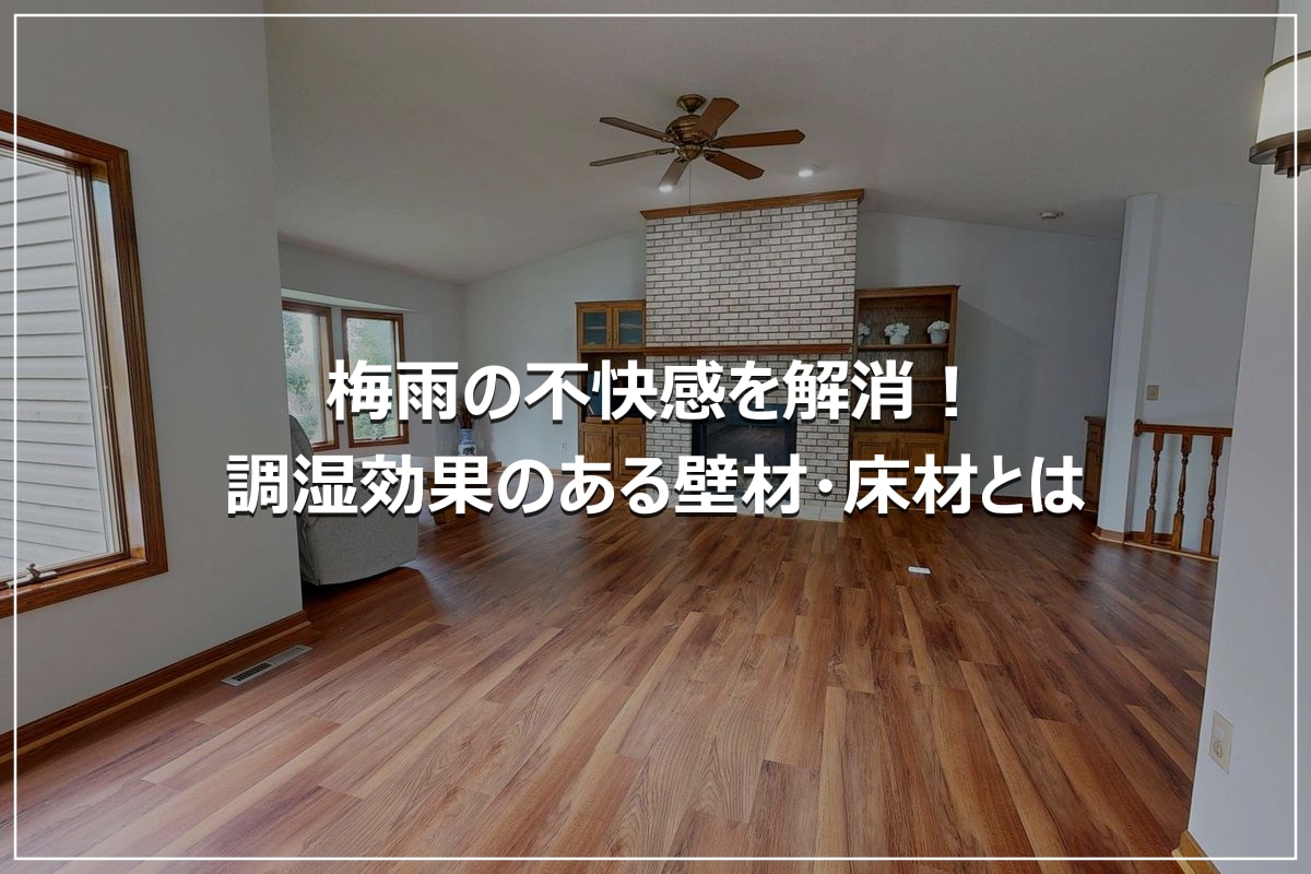 梅雨の不快感を解消！調湿効果のある壁材・床材とは