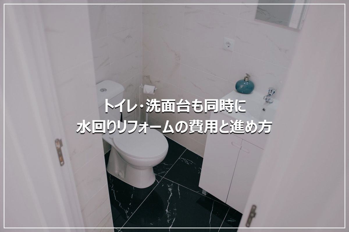 トイレ・洗面台も同時に|水回りリフォームの費用と進め方