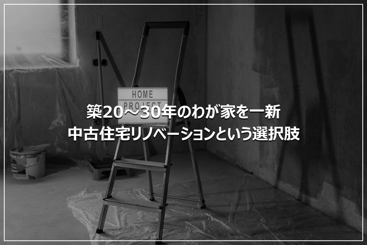 築20〜30年のわが家を一新|中古住宅リノベーションという選択肢