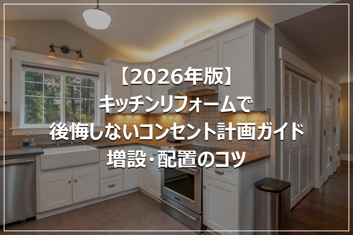 【2026年版】キッチンリフォームで後悔しないコンセント計画ガイド|増設・配置のコツ
