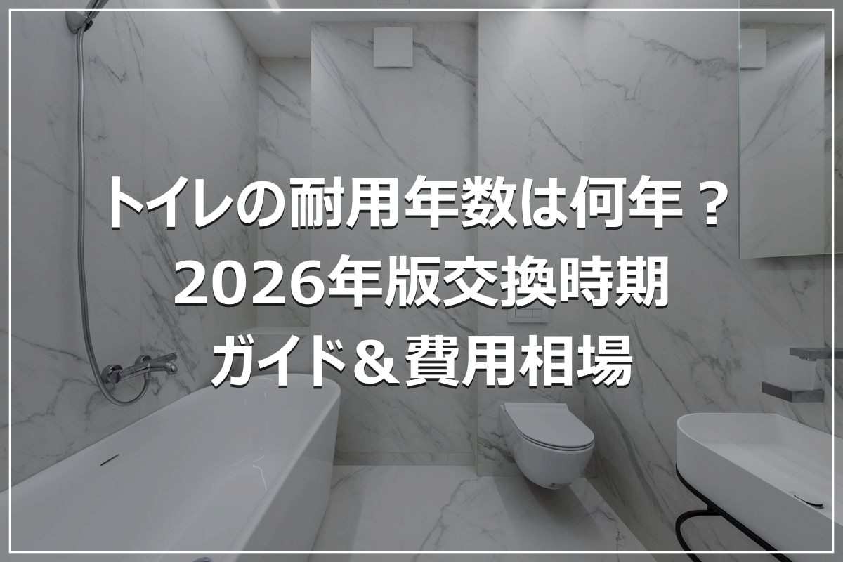 トイレの耐用年数は何年?2026年版交換時期ガイド&費用相場