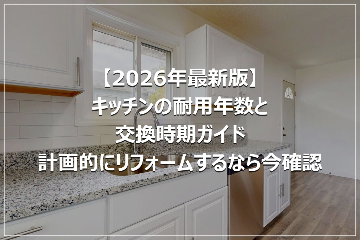 【2026年最新版】キッチンの耐用年数と交換時期ガイド|計画的にリフォームするなら今確認