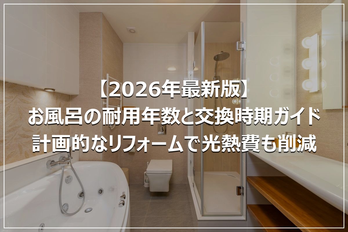 【2026年最新版】お風呂の耐用年数と交換時期ガイド|計画的なリフォームで光熱費も削減