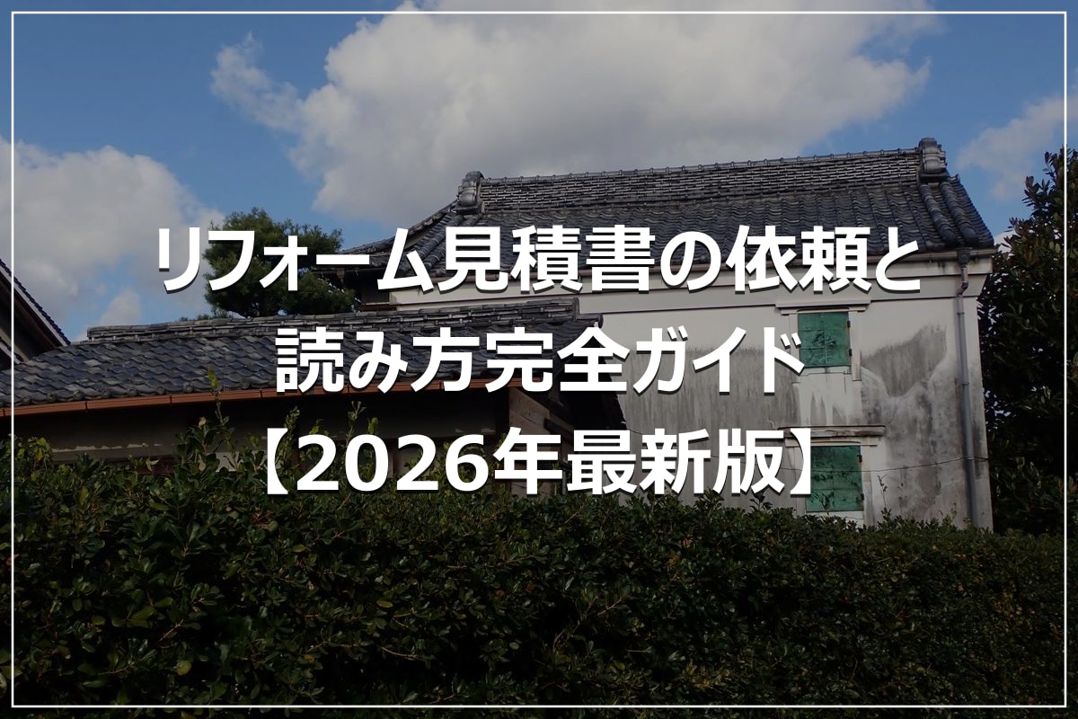 リフォーム見積書の依頼と読み方完全ガイド【2026年最新版】