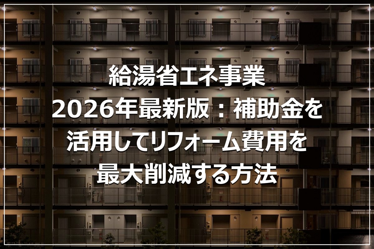 給湯省エネ事業2026年最新版：補助金を活用してリフォーム費用を最大削減する方法