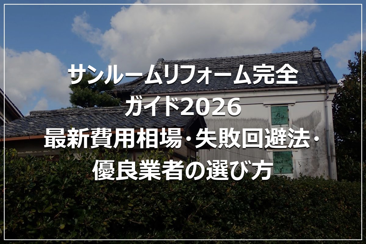 サンルームリフォーム完全ガイド2026|最新費用相場・失敗回避法・優良業者の選び方