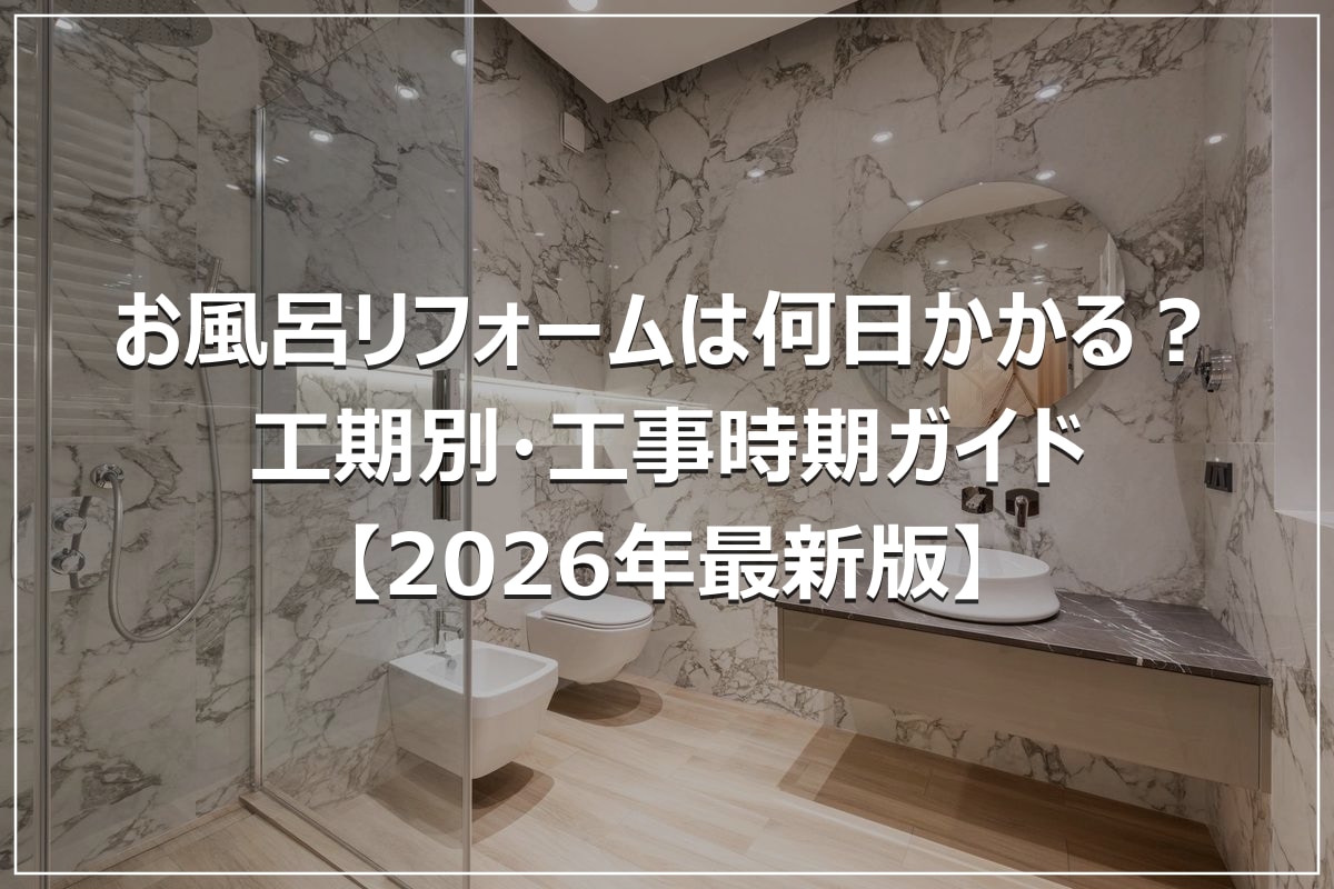 お風呂リフォームは何日かかる?工期別・工事時期ガイド【2026年最新版】