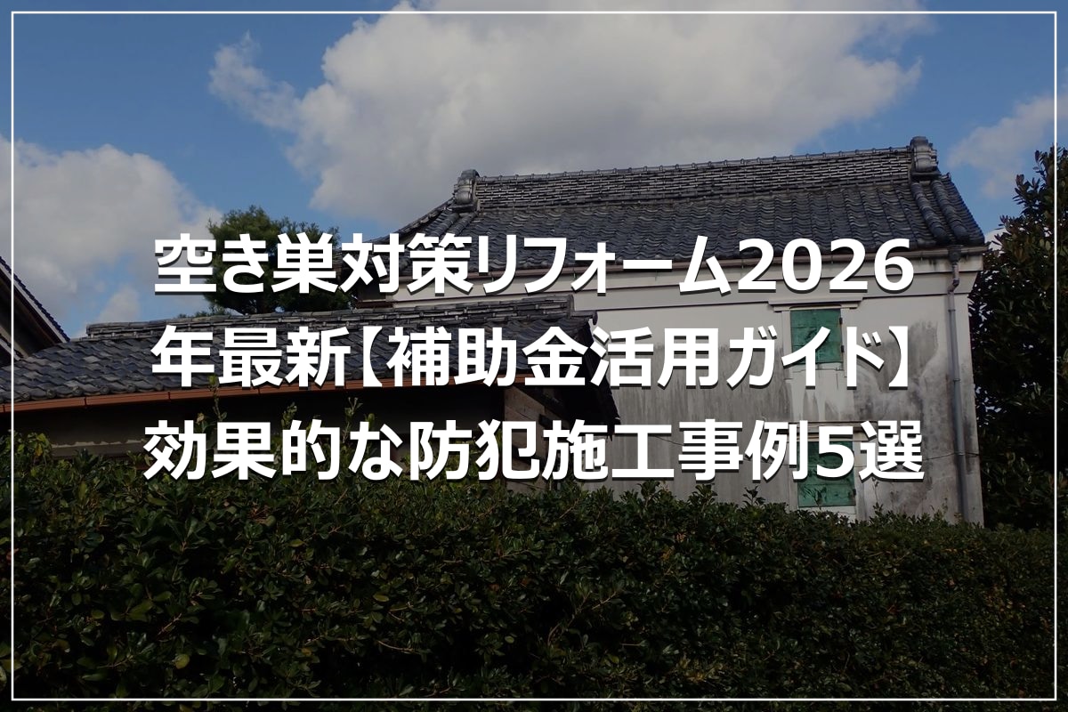 空き巣対策リフォーム2026年最新【補助金活用ガイド】効果的な防犯施工事例5選