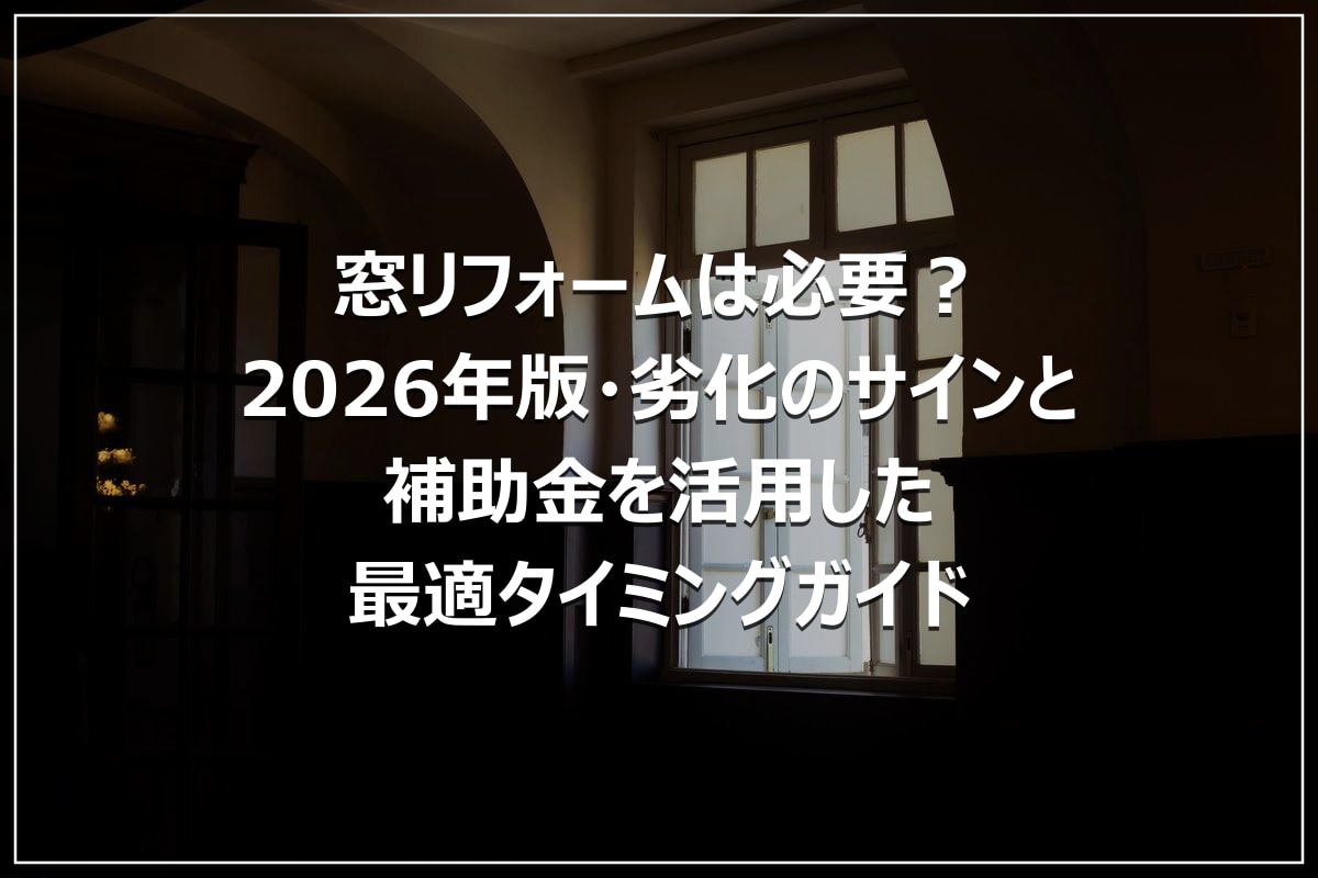 窓リフォームは必要?2026年版・劣化のサインと補助金を活用した最適タイミングガイド