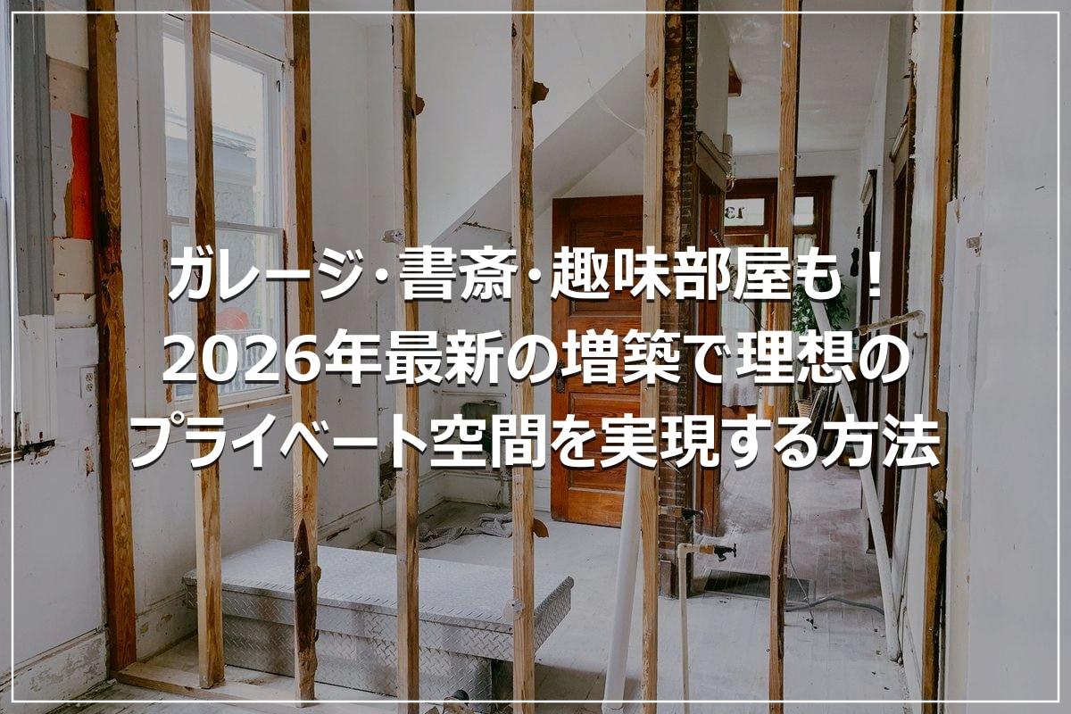 ガレージ・書斎・趣味部屋も!2026年最新の増築で理想のプライベート空間を実現する方法