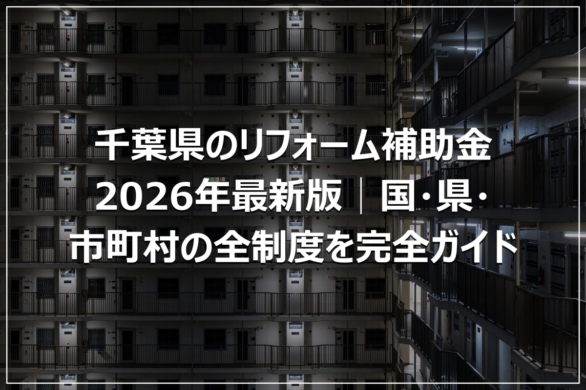 千葉県のリフォーム補助金2026年最新版│国・県・市町村の全制度を完全ガイド