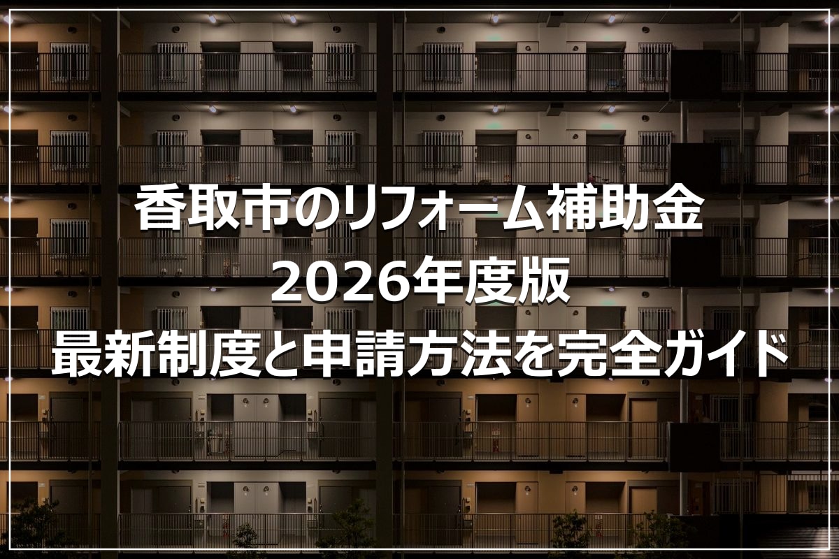 香取市のリフォーム補助金2026年度版|最新制度と申請方法を完全ガイド