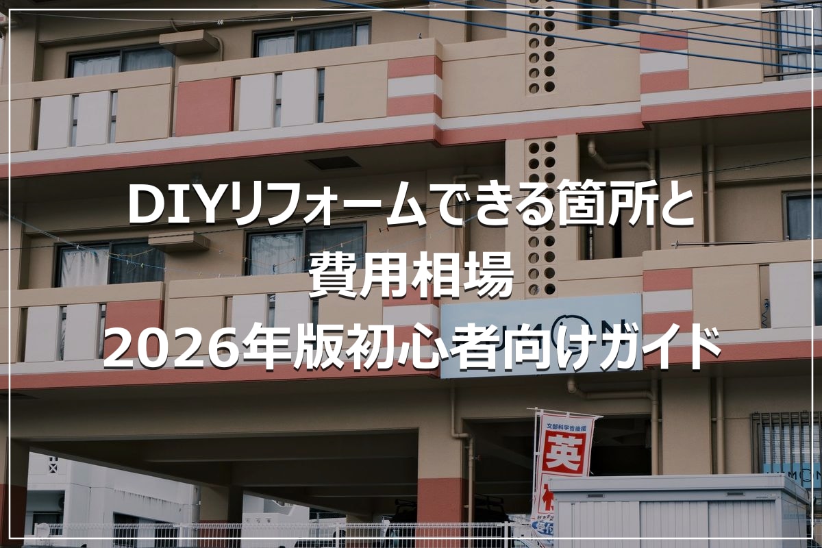 DIYリフォームできる箇所と費用相場｜2026年版初心者向けガイド