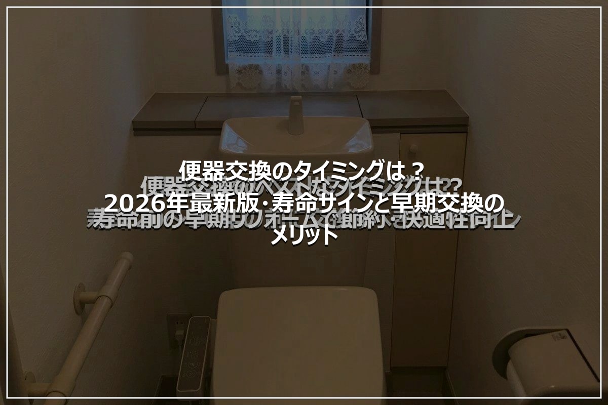 便器交換のタイミングは?2026年最新版・寿命サインと早期交換のメリット