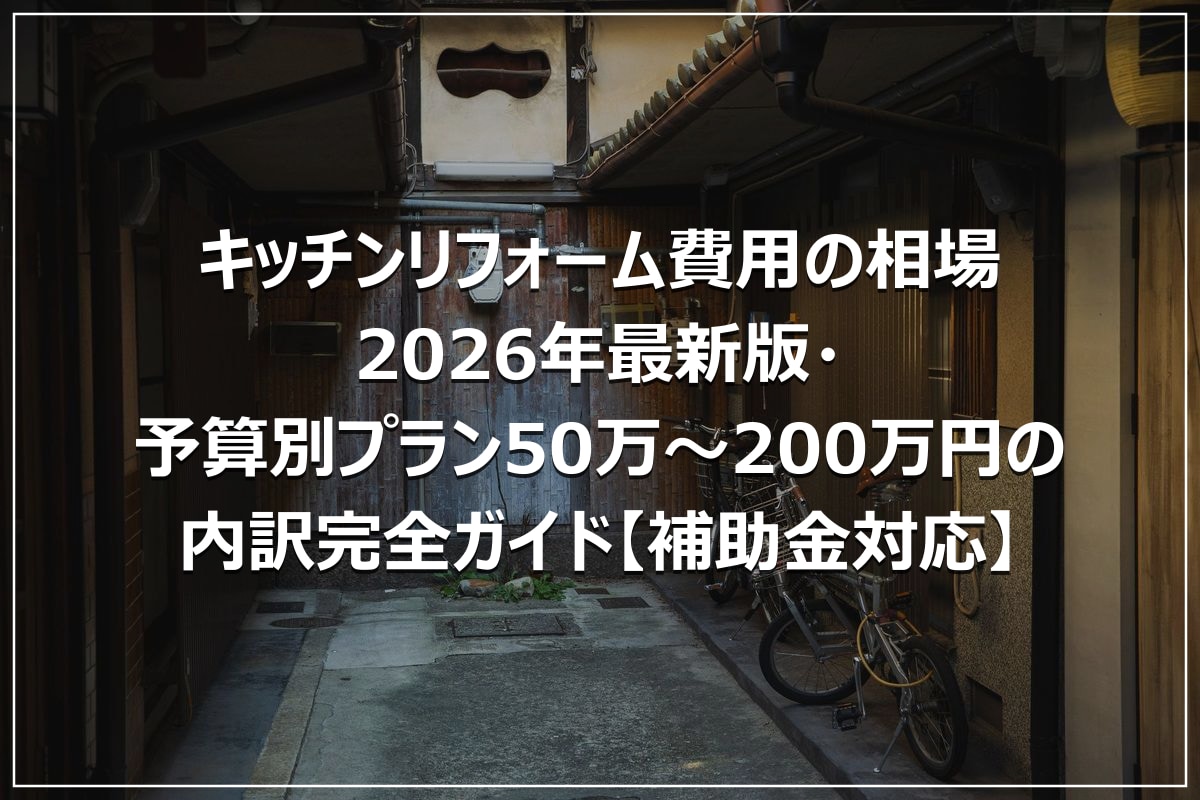 キッチンリフォーム費用の相場｜2026年最新版・予算別プラン50万～200万円の内訳完全ガイド【補助金対応】