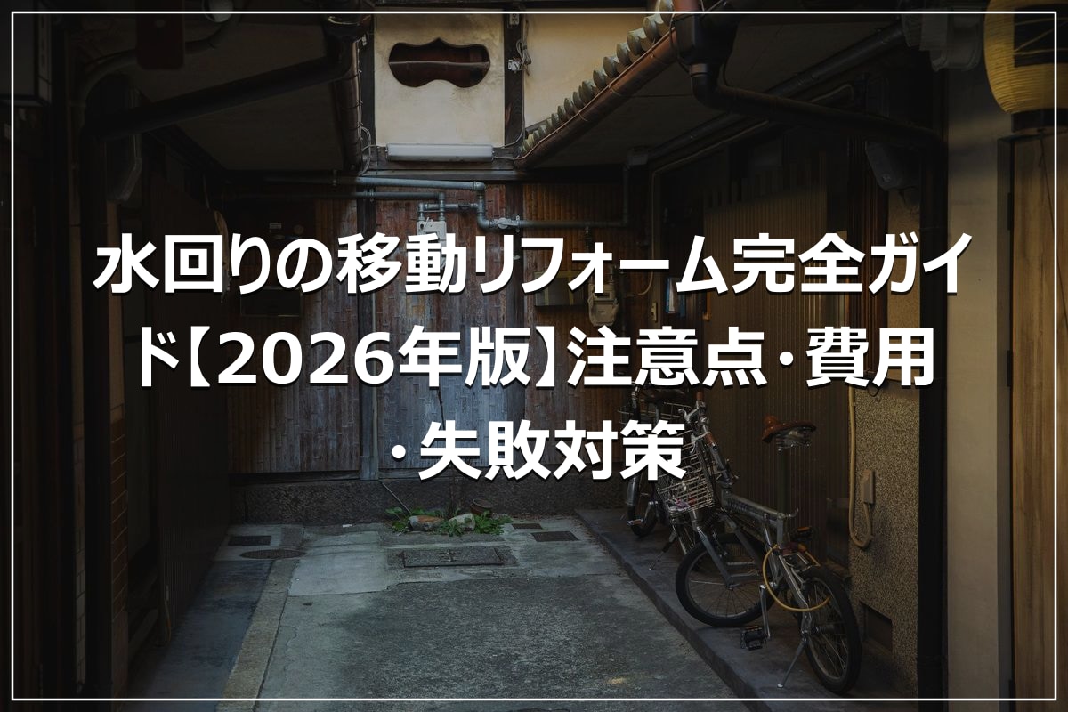 水回りの移動リフォーム完全ガイド【2026年版】注意点・費用・失敗対策