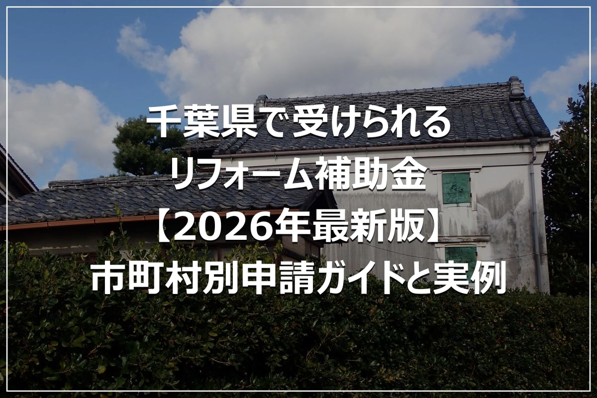 千葉県で受けられるリフォーム補助金【2026年最新版】市町村別申請ガイドと実例