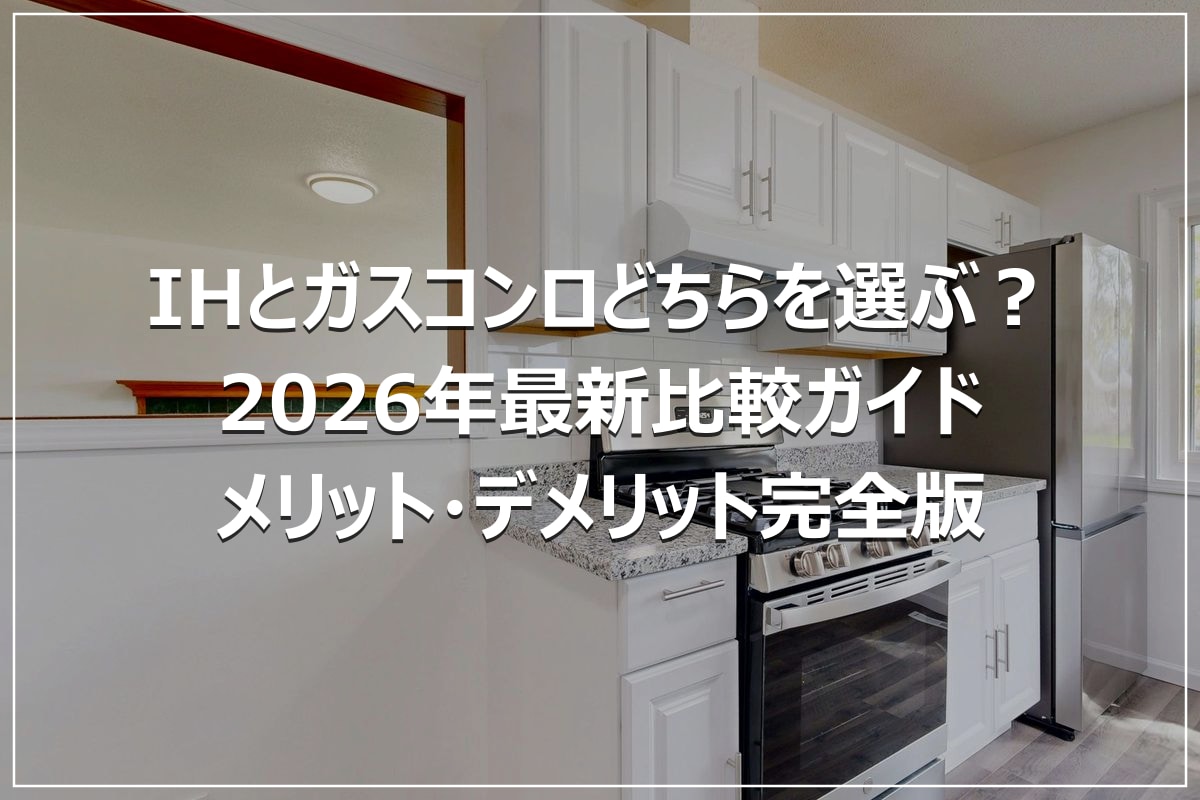 IHとガスコンロどちらを選ぶ？2026年最新比較ガイド｜メリット・デメリット完全版