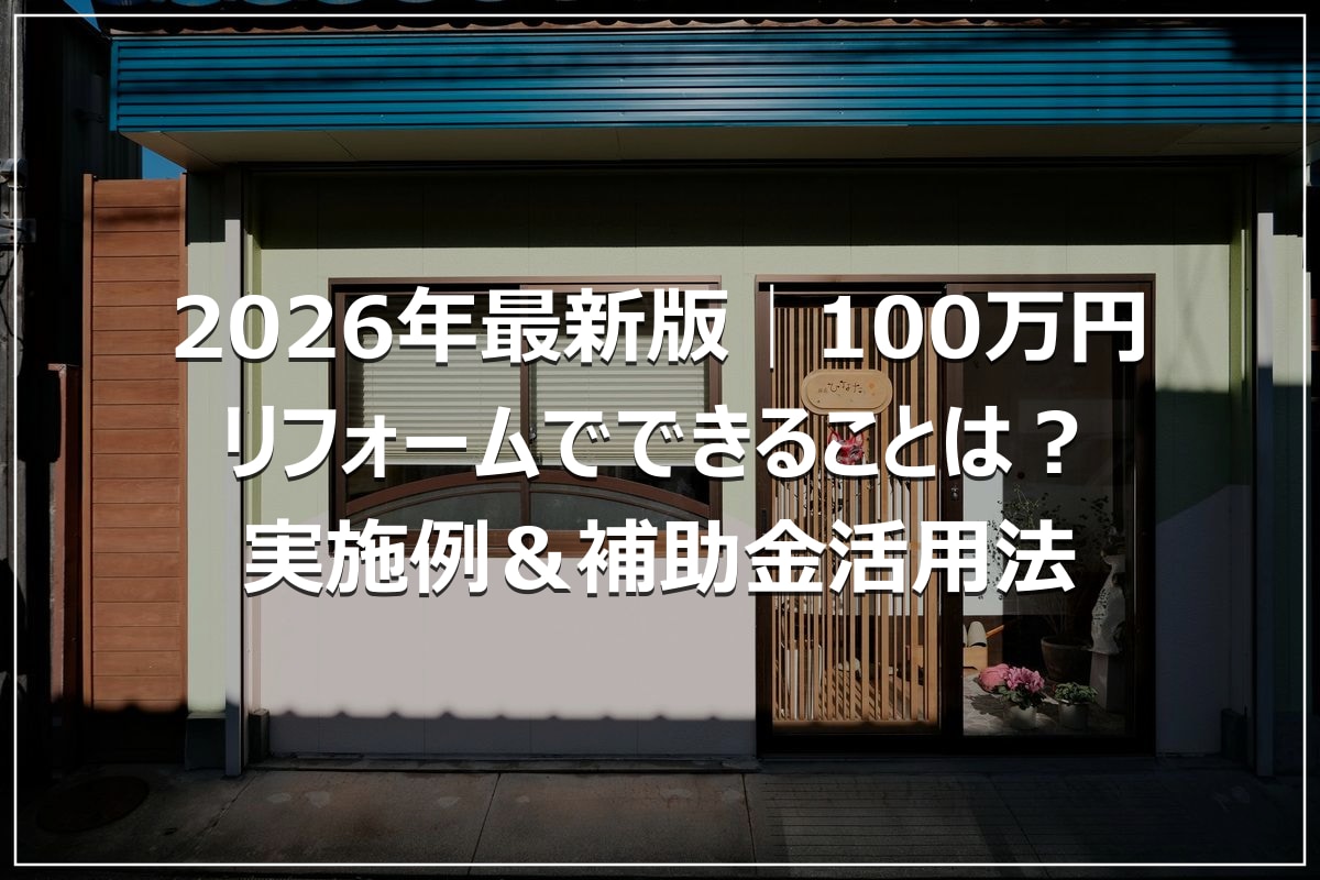 2026年最新版│100万円リフォームでできることは?実施例&補助金活用法