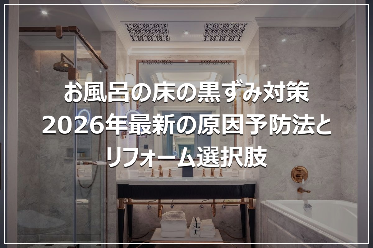 お風呂の床の黒ずみ対策|2026年最新の原因予防法とリフォーム選択肢