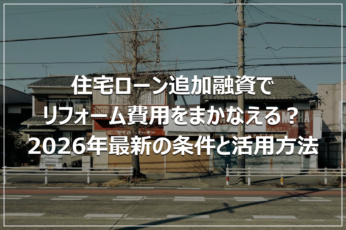 住宅ローン追加融資でリフォーム費用をまかなえる？2026年最新の条件と活用方法
