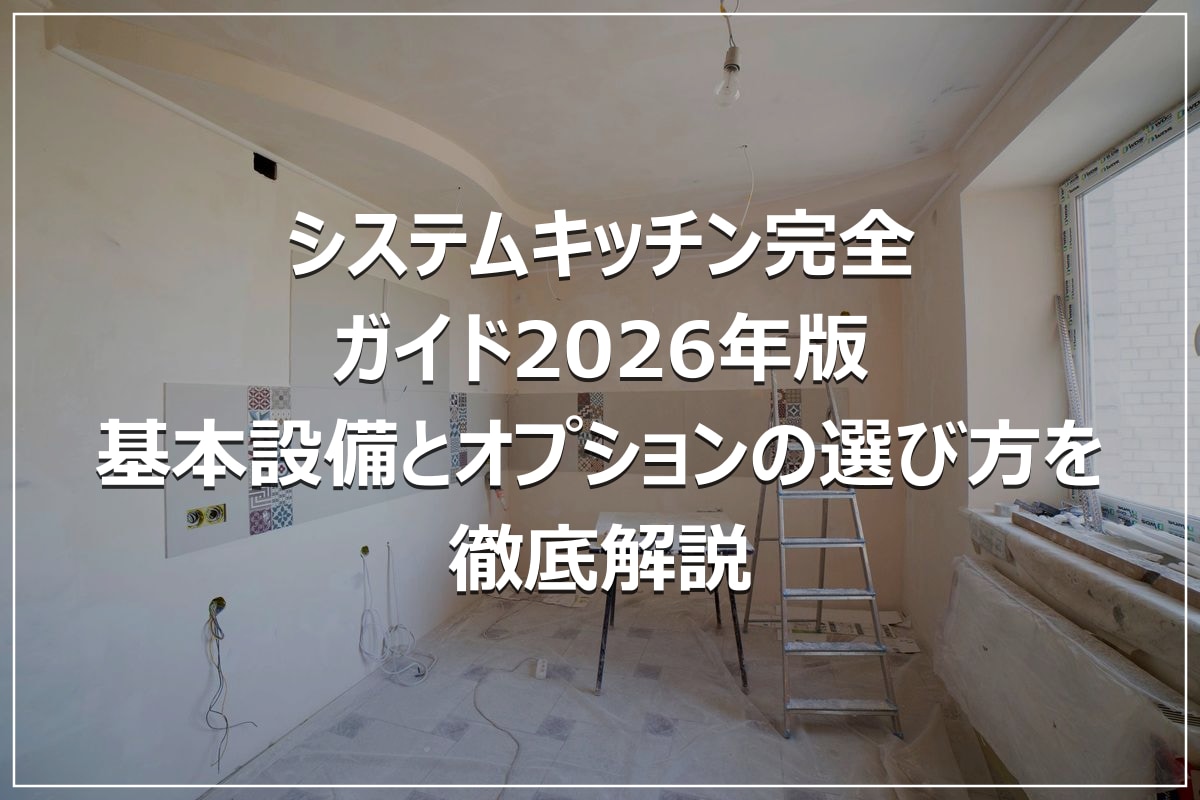 システムキッチン完全ガイド2026年版｜基本設備とオプションの選び方を徹底解説