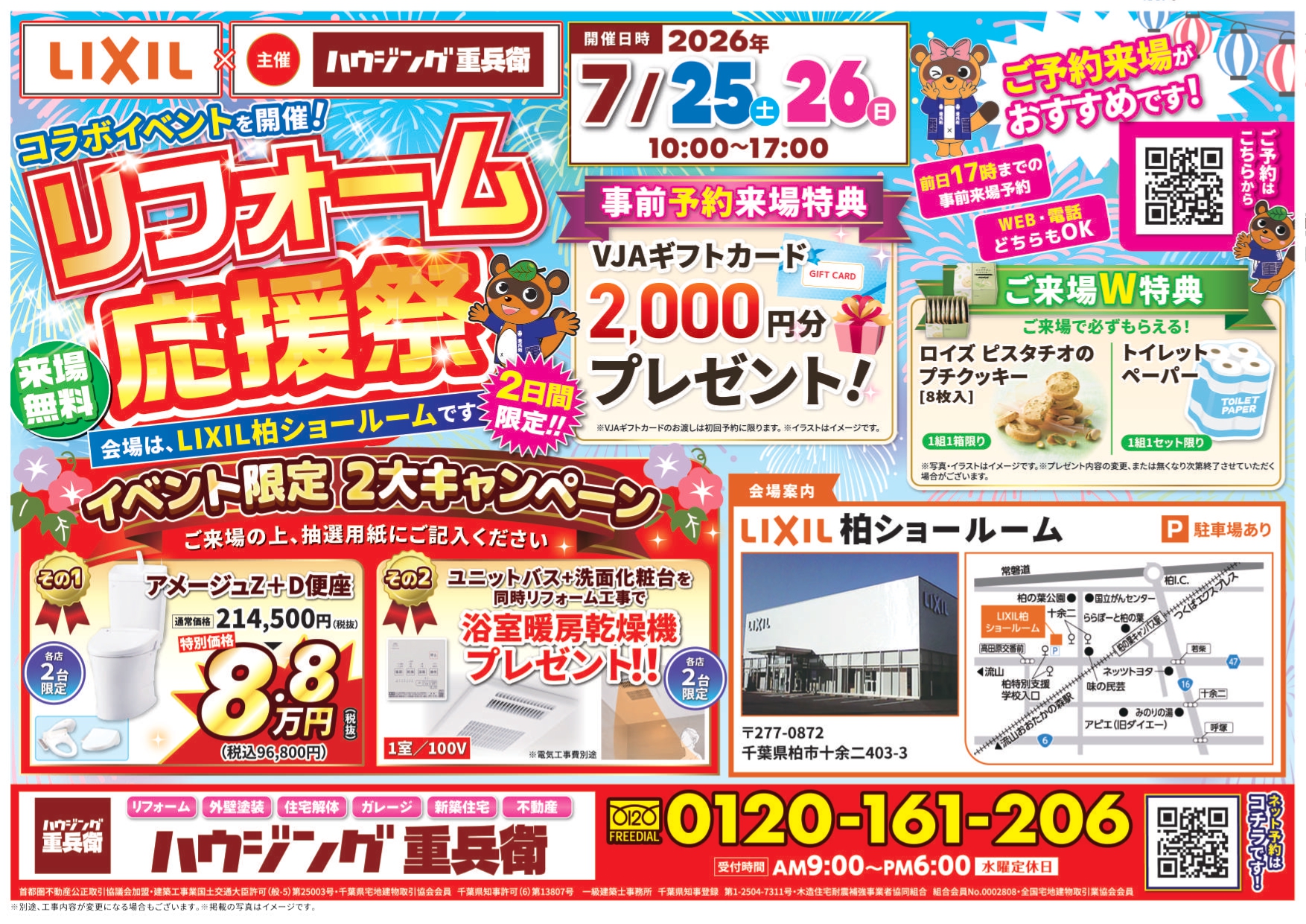 LIXILリフォーム応援祭