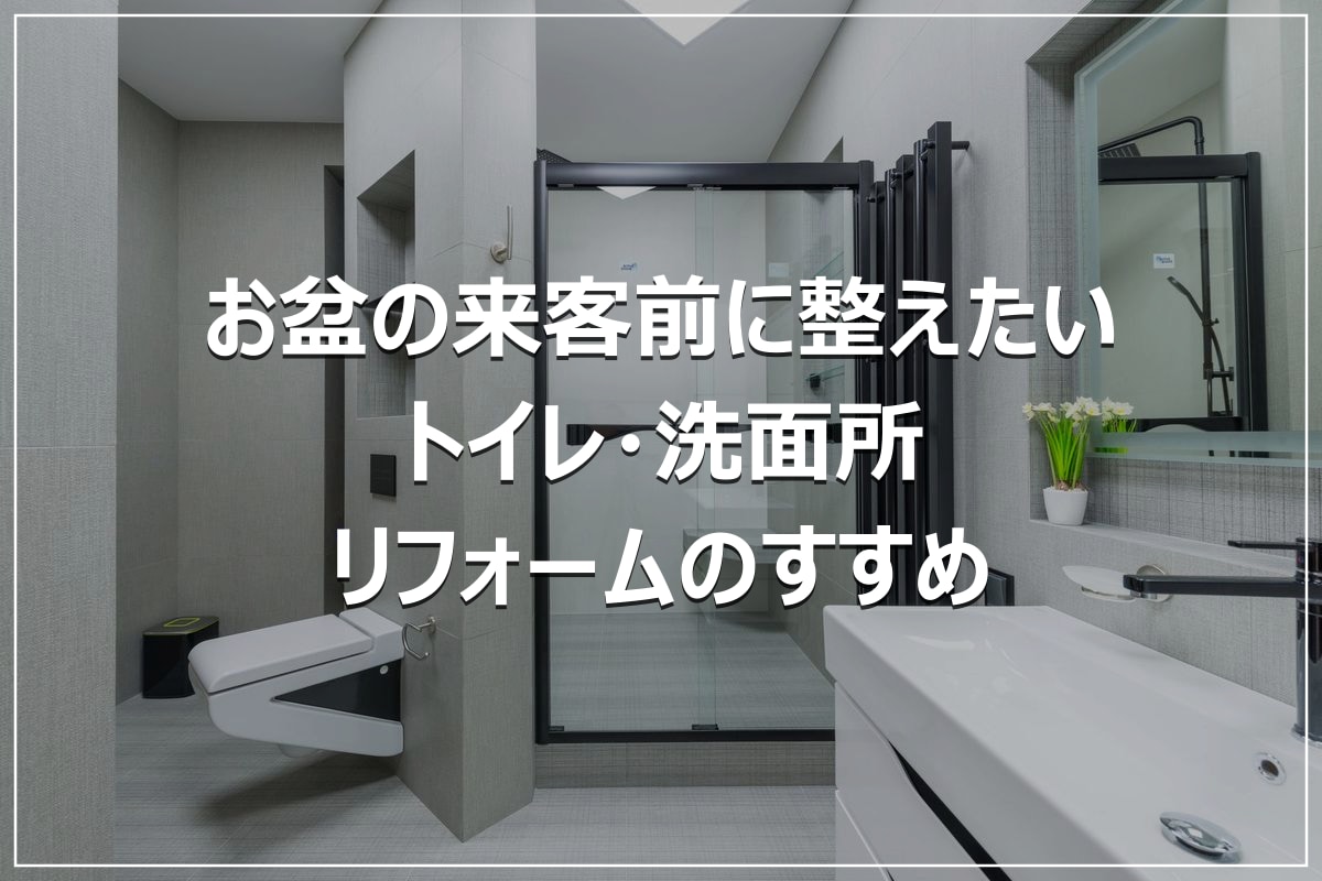 お盆の来客前に整えたい｜トイレ・洗面所リフォームのすすめ