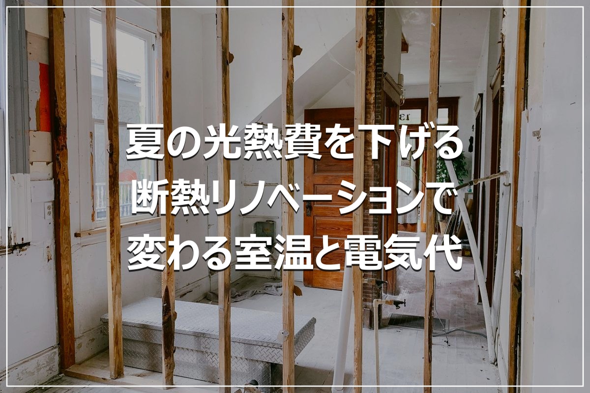 夏の光熱費を下げる|断熱リノベーションで変わる室温と電気代